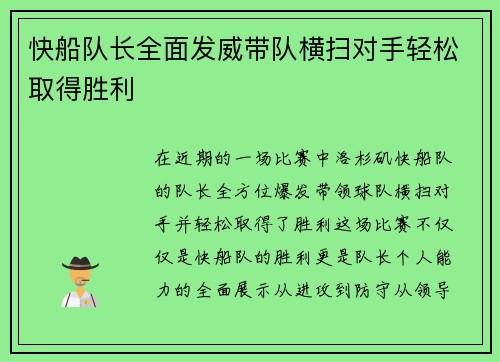 快船队长全面发威带队横扫对手轻松取得胜利