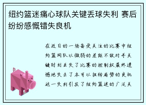 纽约篮迷痛心球队关键丢球失利 赛后纷纷感慨错失良机