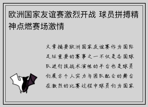 欧洲国家友谊赛激烈开战 球员拼搏精神点燃赛场激情