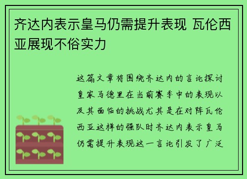 齐达内表示皇马仍需提升表现 瓦伦西亚展现不俗实力