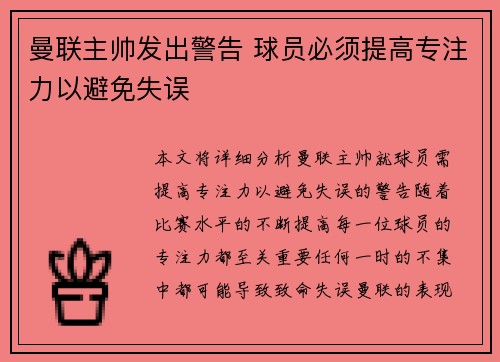 曼联主帅发出警告 球员必须提高专注力以避免失误