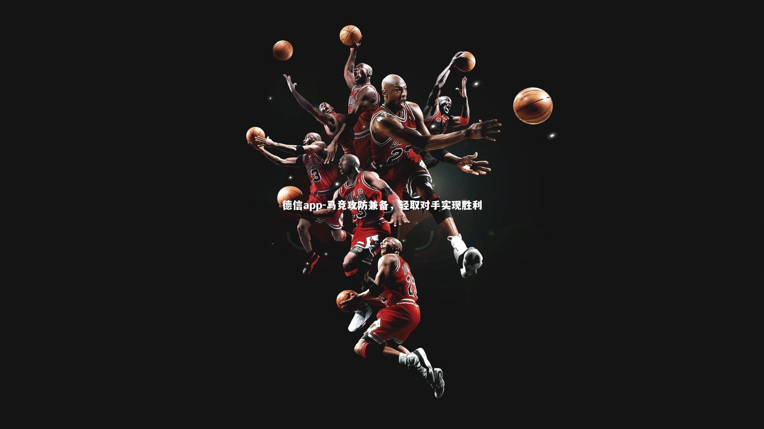 德信app-马竞攻防兼备，轻取对手实现胜利