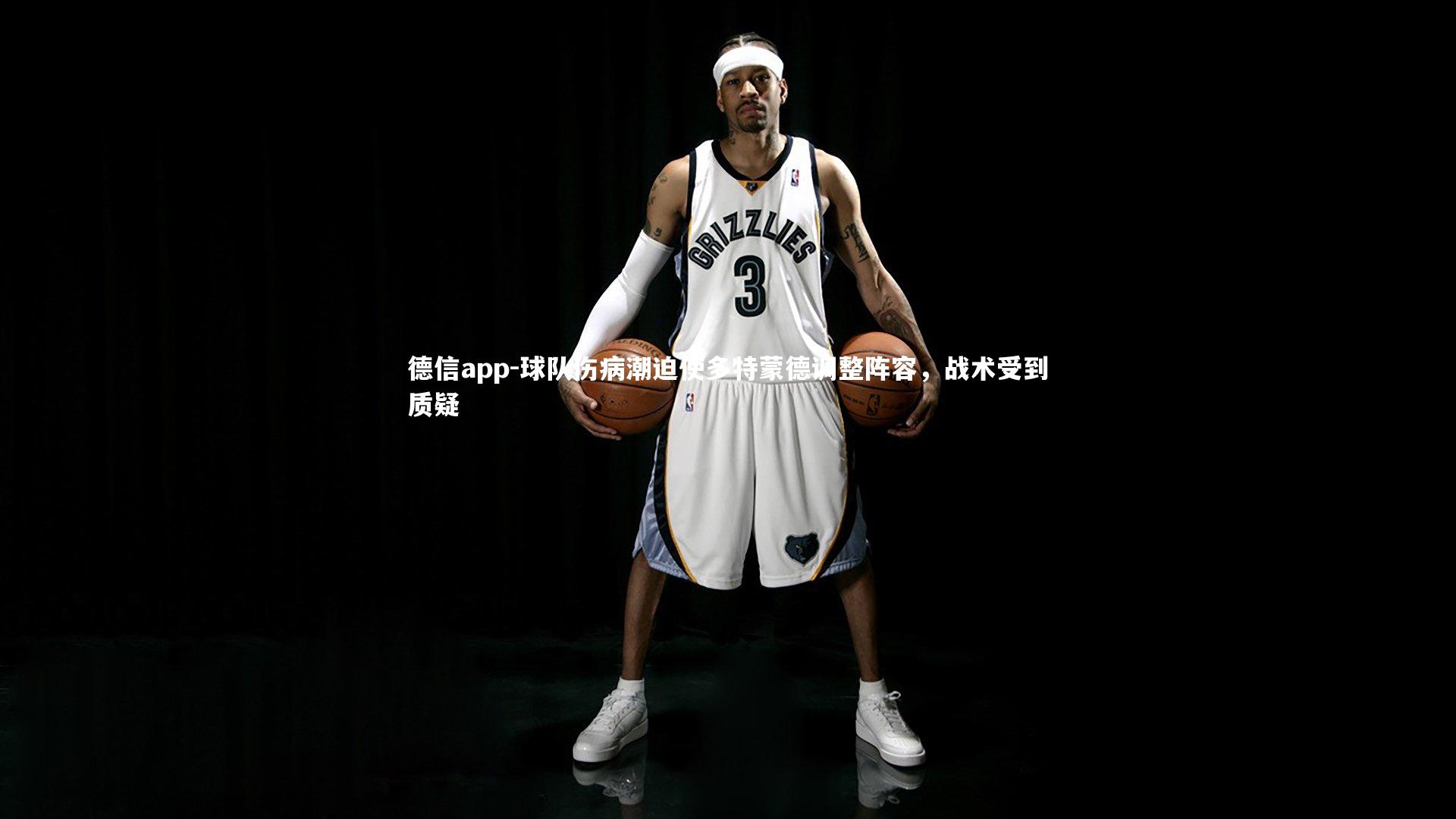 德信app-球队伤病潮迫使多特蒙德调整阵容，战术受到质疑