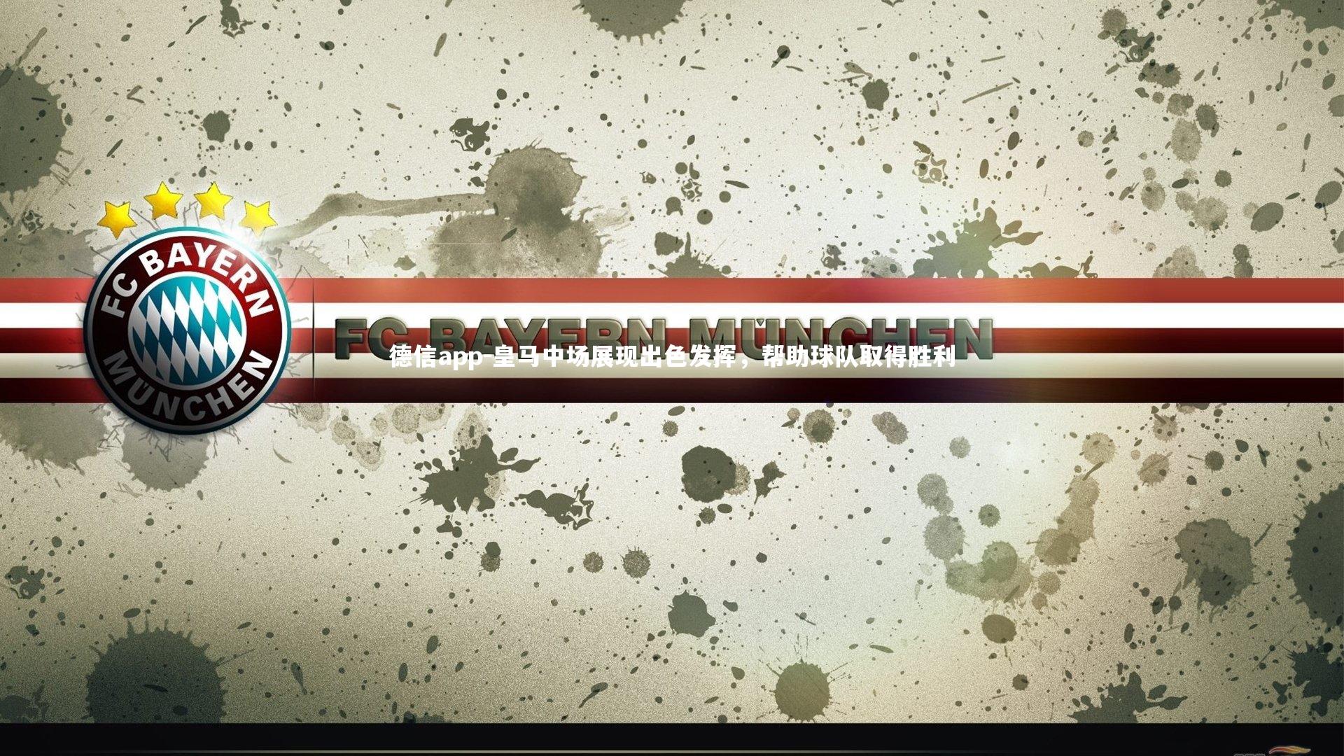 德信app-皇马中场展现出色发挥，帮助球队取得胜利