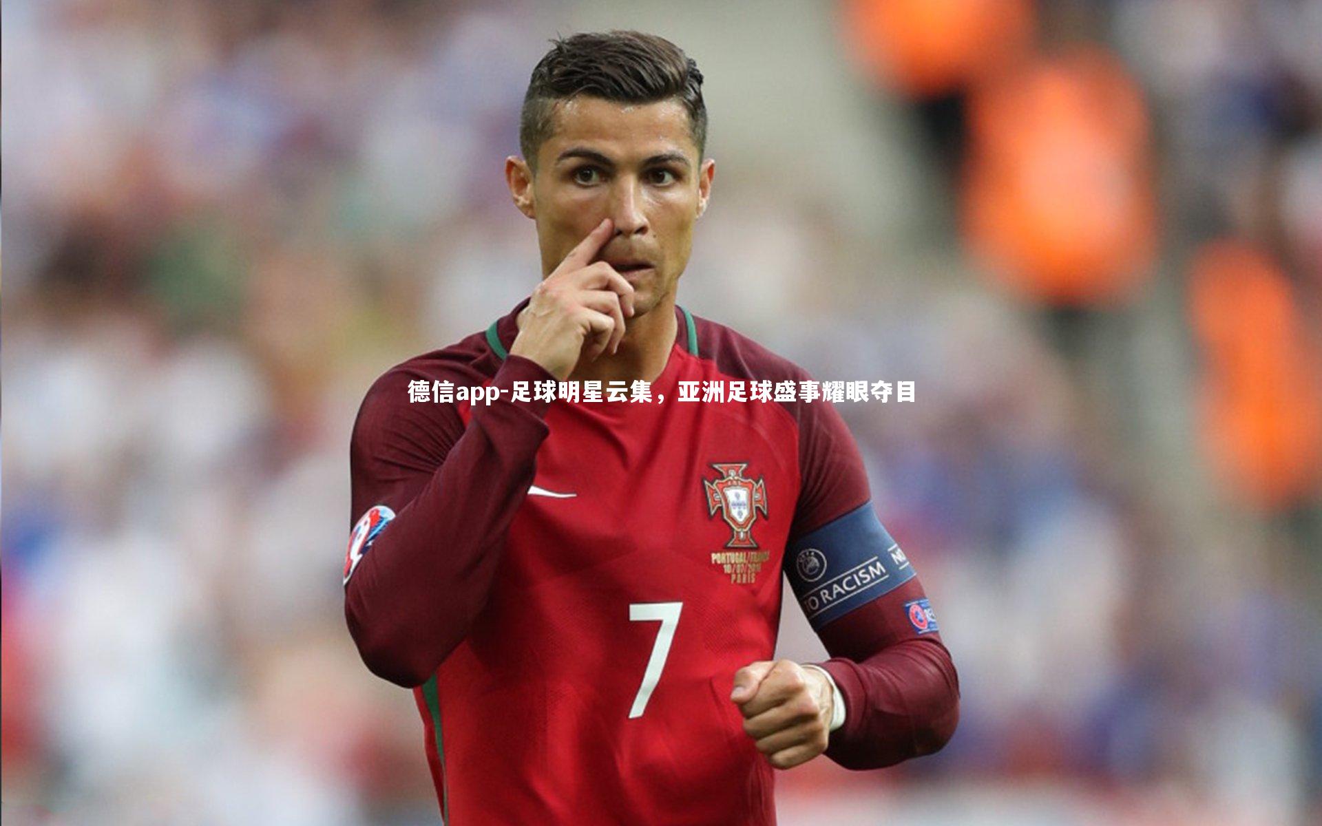 德信app-足球明星云集，亚洲足球盛事耀眼夺目