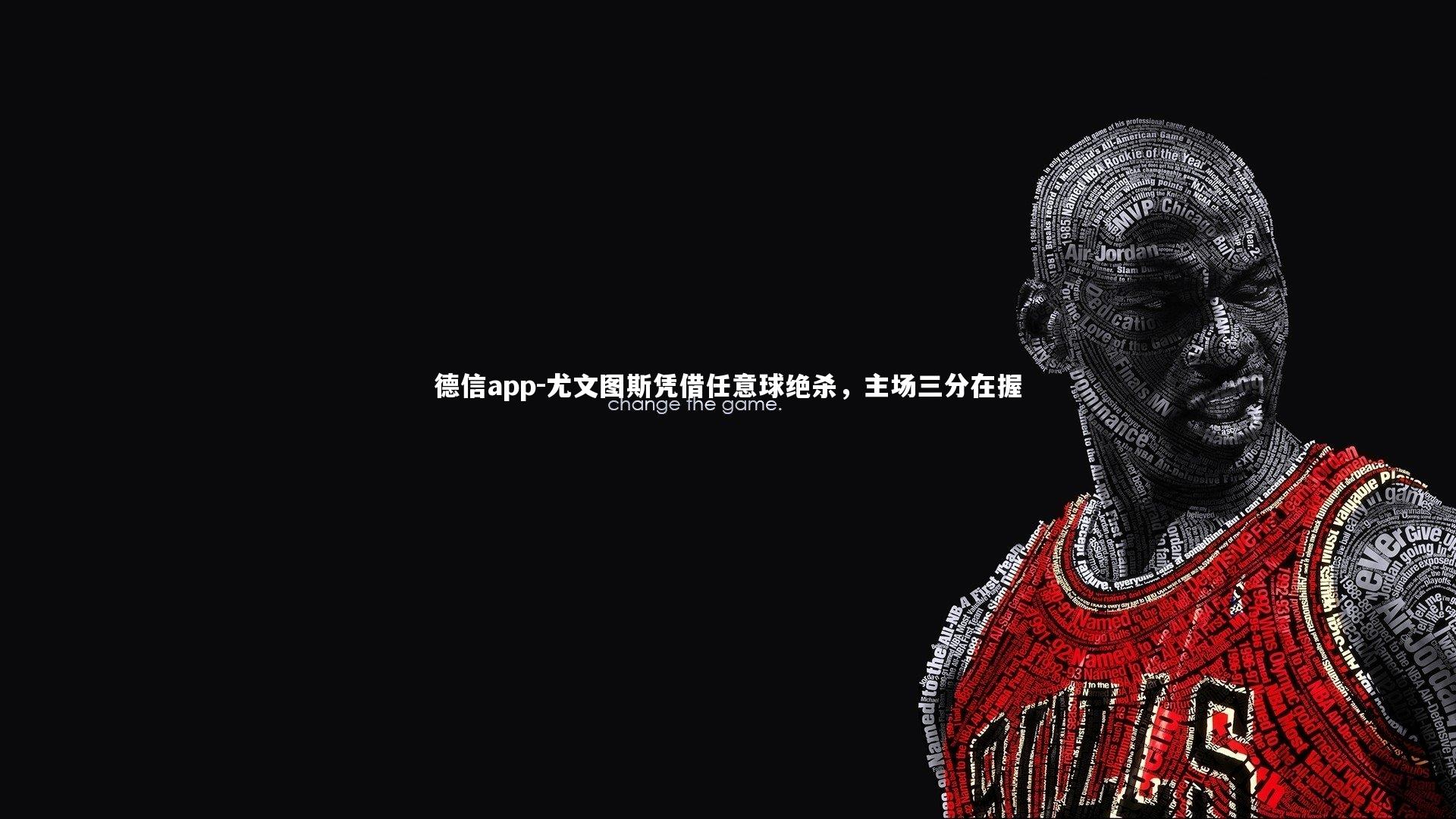 德信app-尤文图斯凭借任意球绝杀，主场三分在握