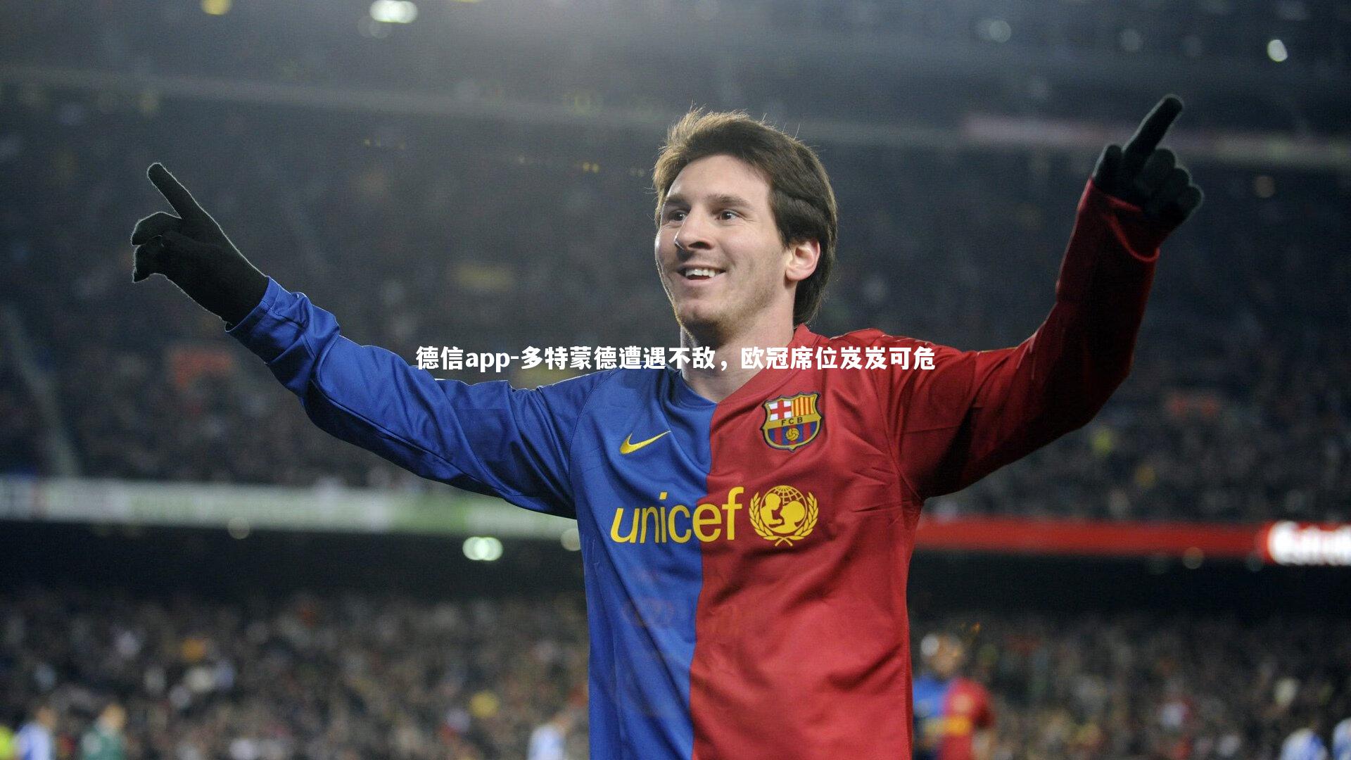 德信app-多特蒙德遭遇不敌，欧冠席位岌岌可危