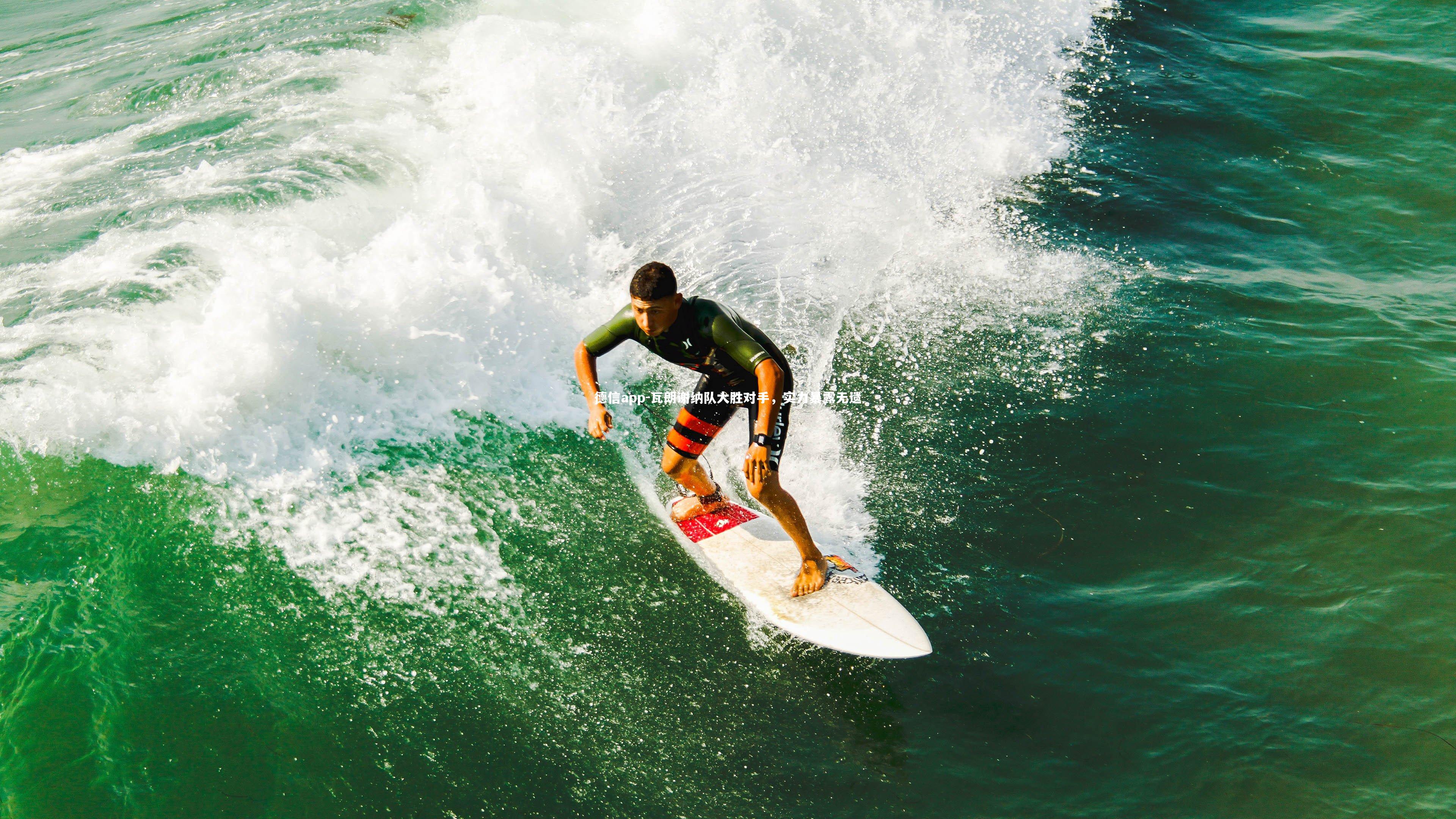 德信app-瓦朗谢纳队大胜对手，实力暴露无遗