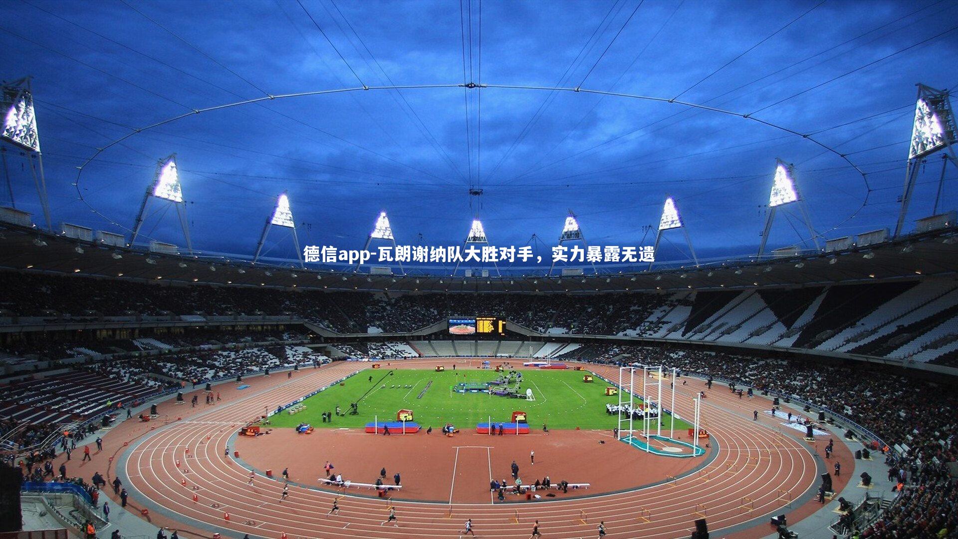 瓦朗谢纳队大胜对手，实力暴露无遗