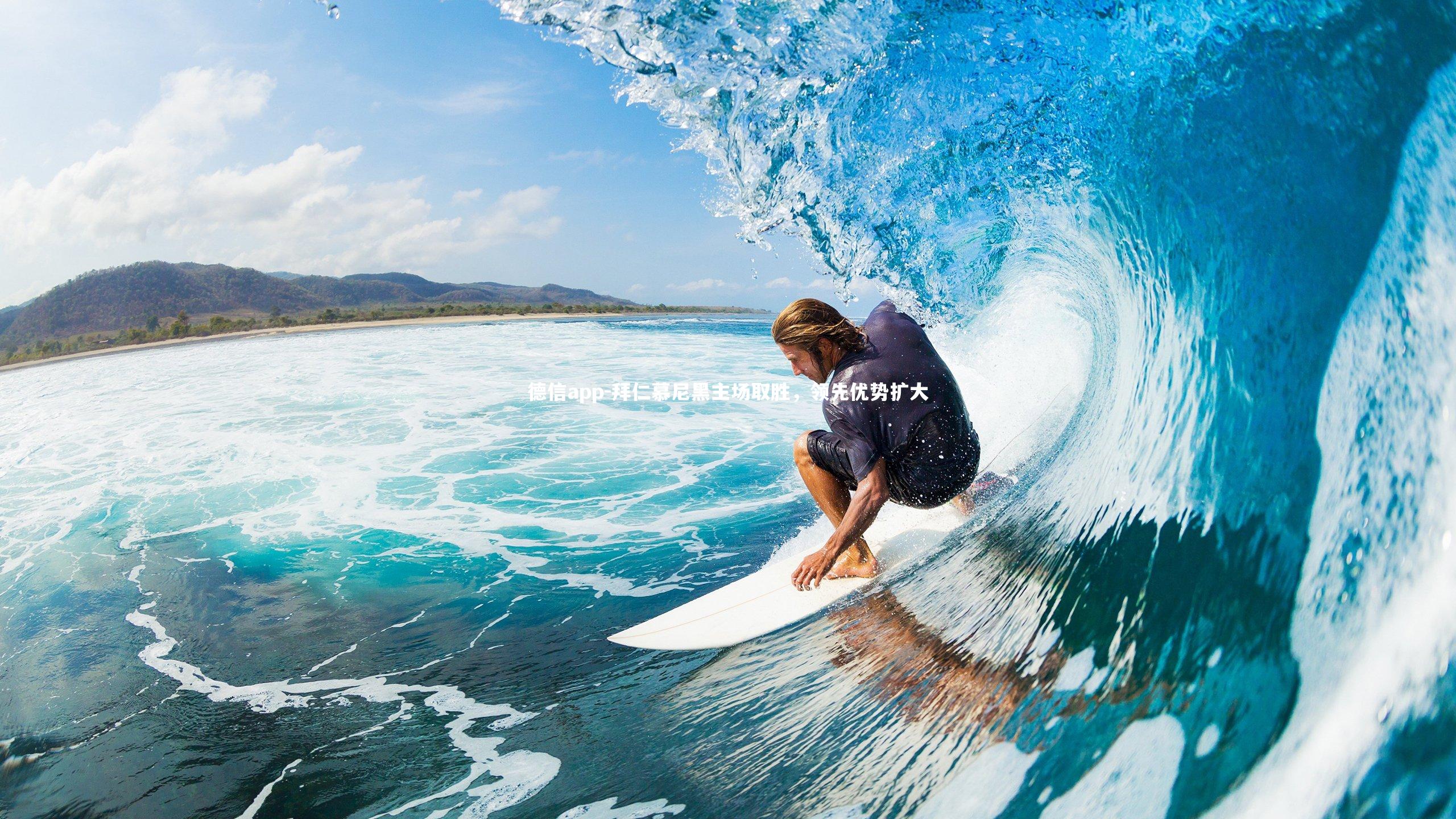 德信app-拜仁慕尼黑主场取胜，领先优势扩大