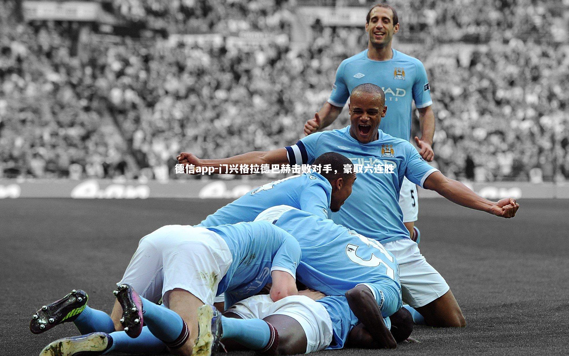 德信app-门兴格拉德巴赫击败对手，豪取六连胜