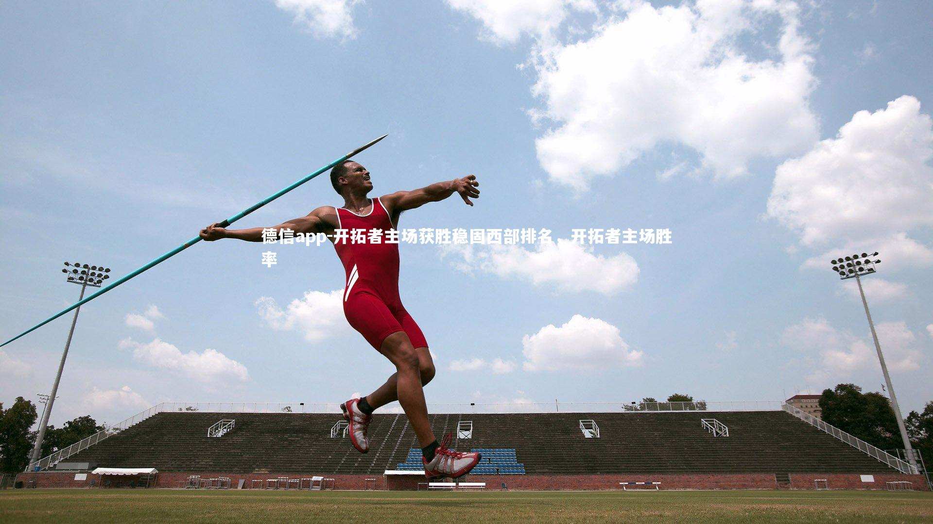 德信app-开拓者主场获胜稳固西部排名，开拓者主场胜率