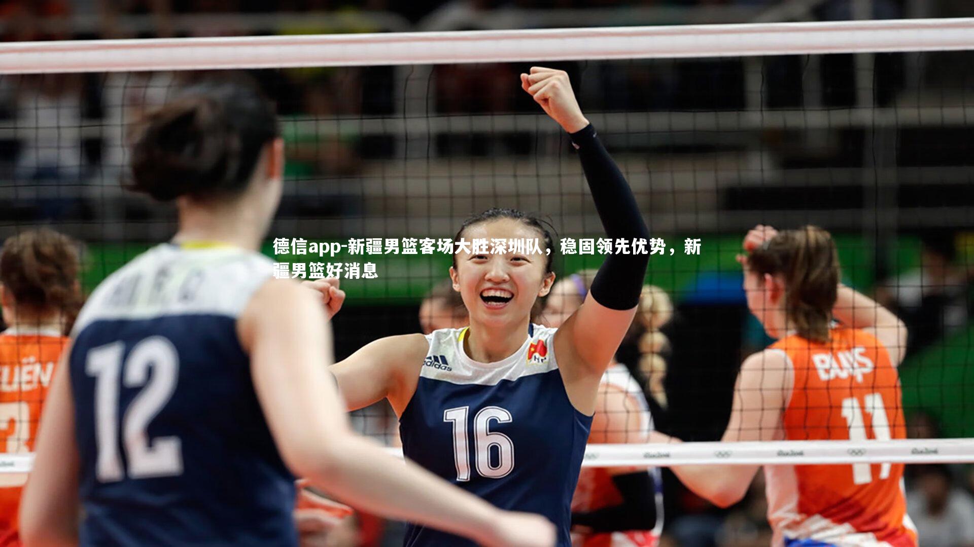 德信app-新疆男篮客场大胜深圳队，稳固领先优势，新疆男篮好消息