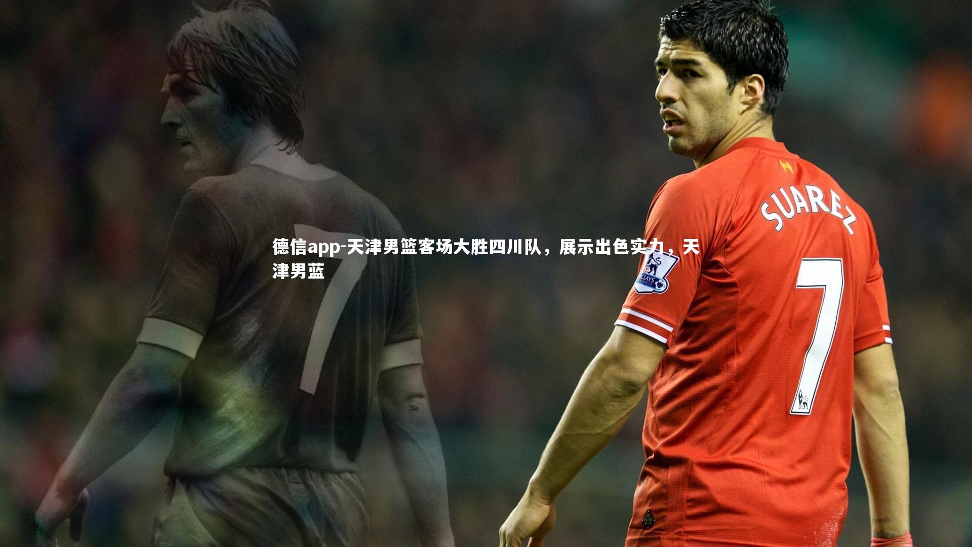 天津男篮客场大胜四川队，展示出色实力，天津男蓝