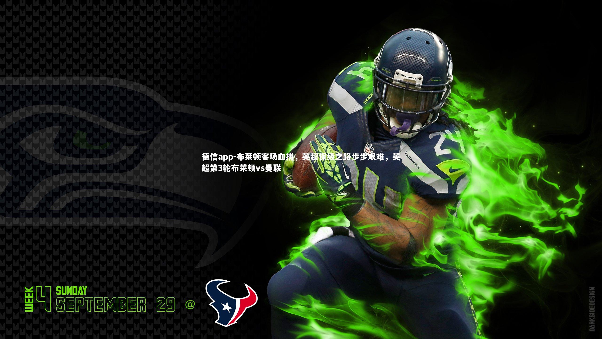 德信app-布莱顿客场血拼，英超保级之路步步艰难，英超第3轮布莱顿vs曼联