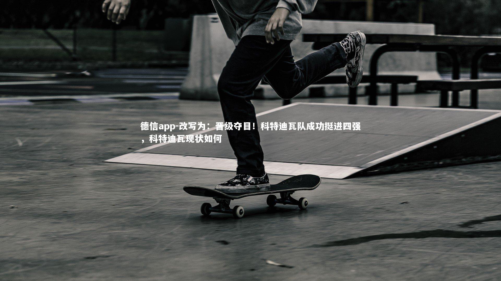 改写为：晋级夺目！科特迪瓦队成功挺进四强，科特迪瓦现状如何