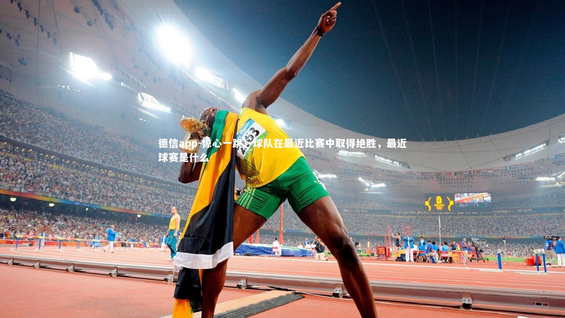 德信app-惊心一跳！球队在最近比赛中取得绝胜，最近球赛是什么