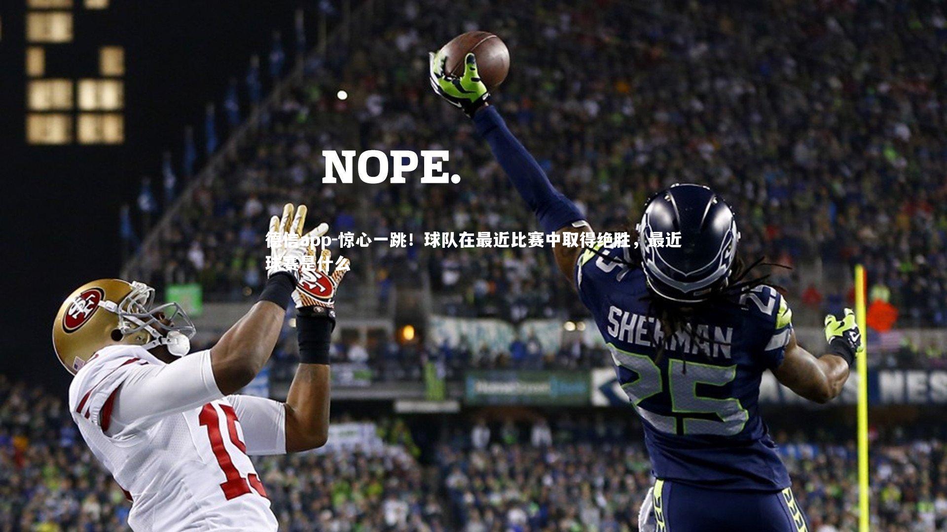 惊心一跳！球队在最近比赛中取得绝胜，最近球赛是什么