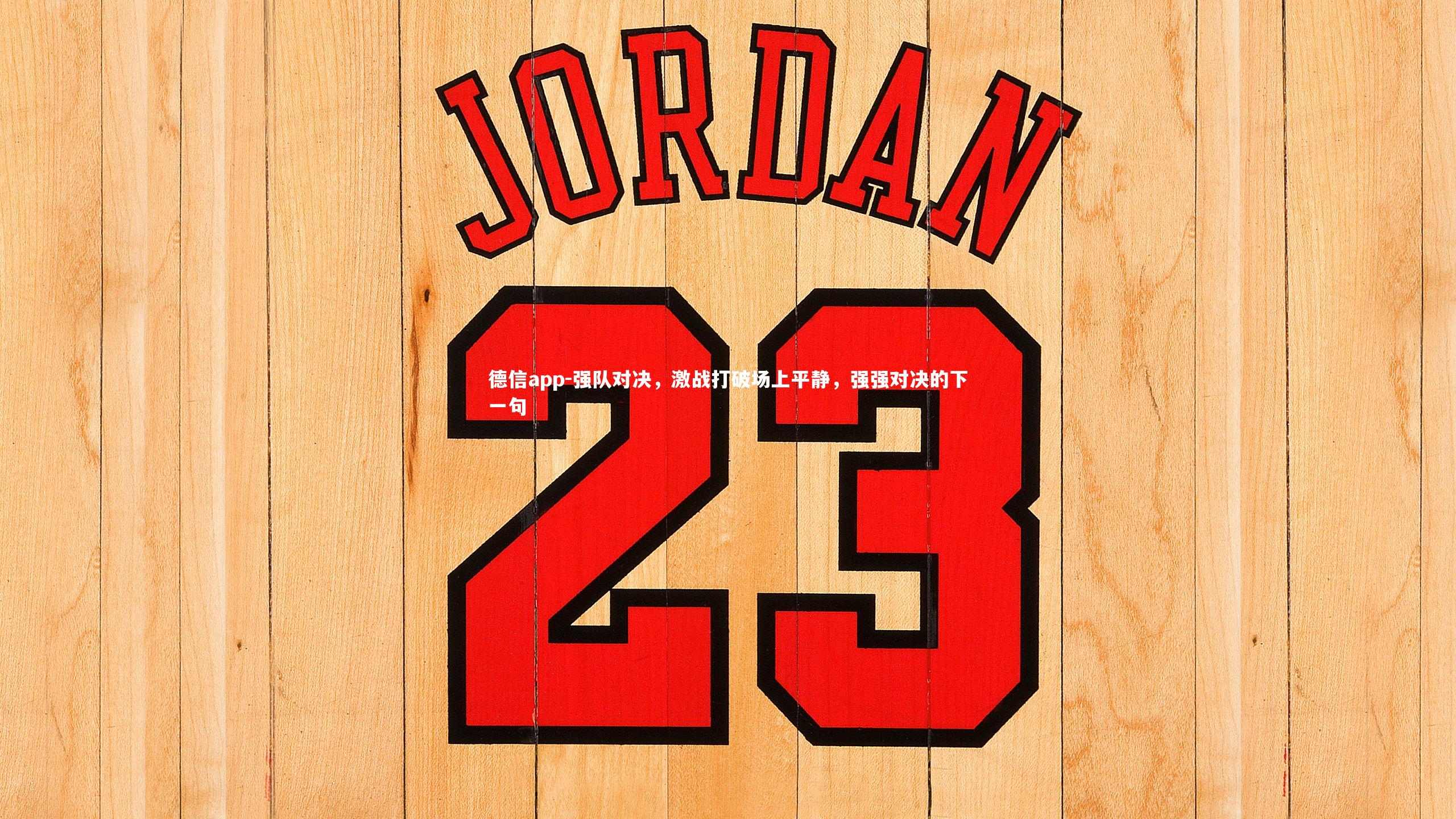 德信app-强队对决，激战打破场上平静，强强对决的下一句