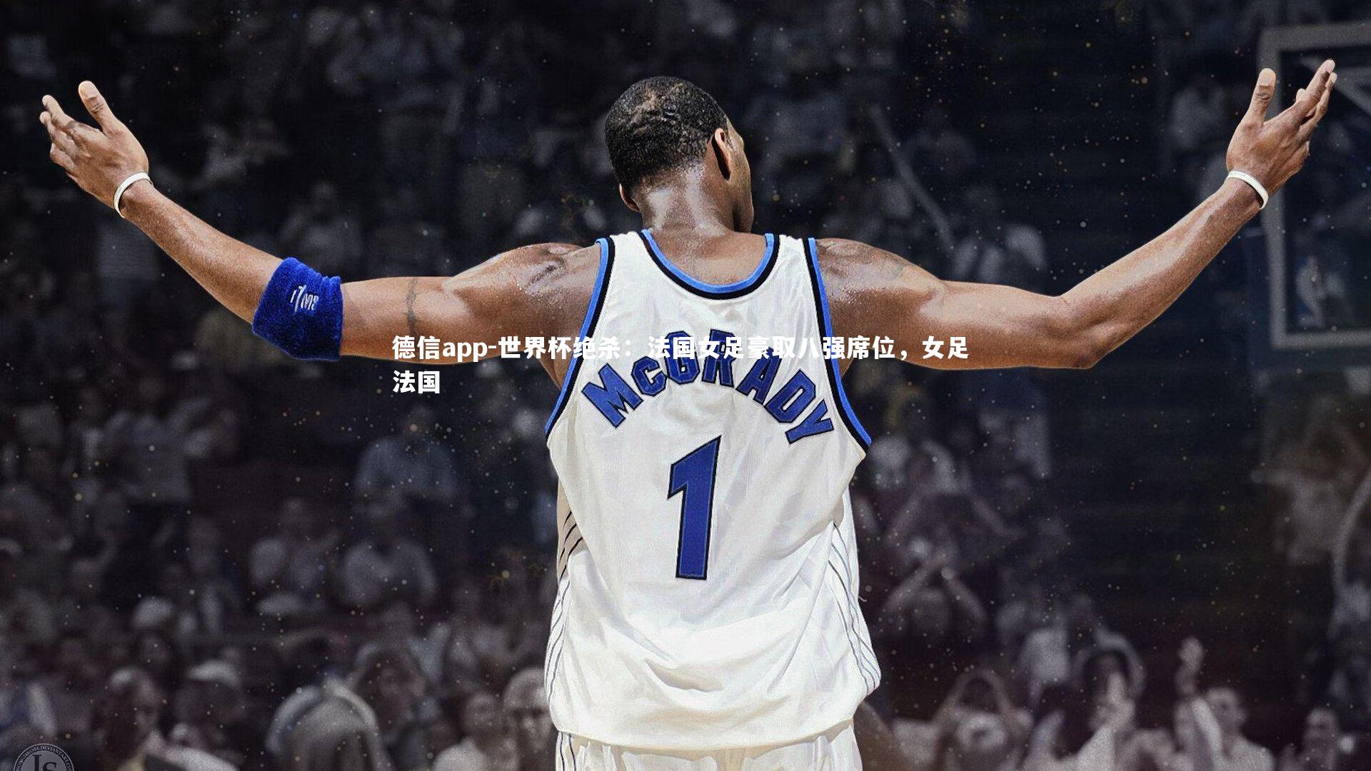 德信app-世界杯绝杀：法国女足豪取八强席位，女足 法国