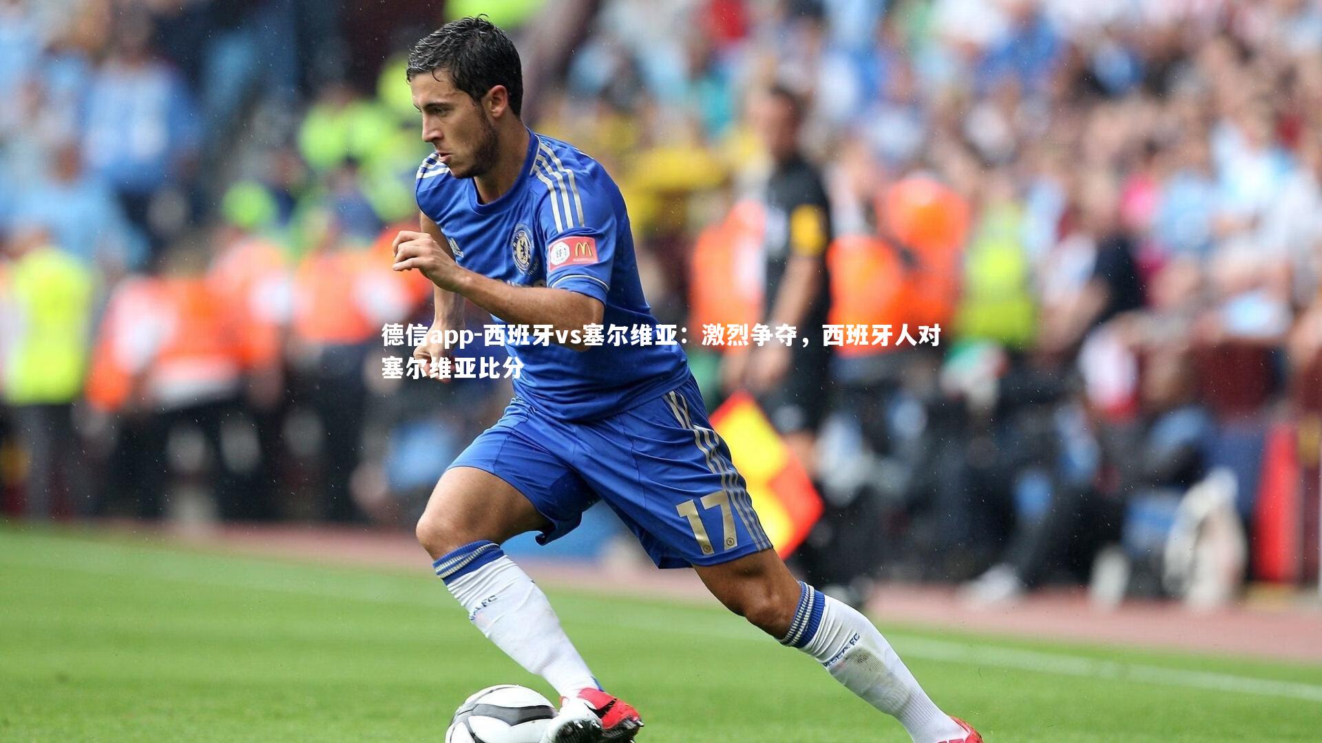 西班牙vs塞尔维亚：激烈争夺，西班牙人对塞尔维亚比分