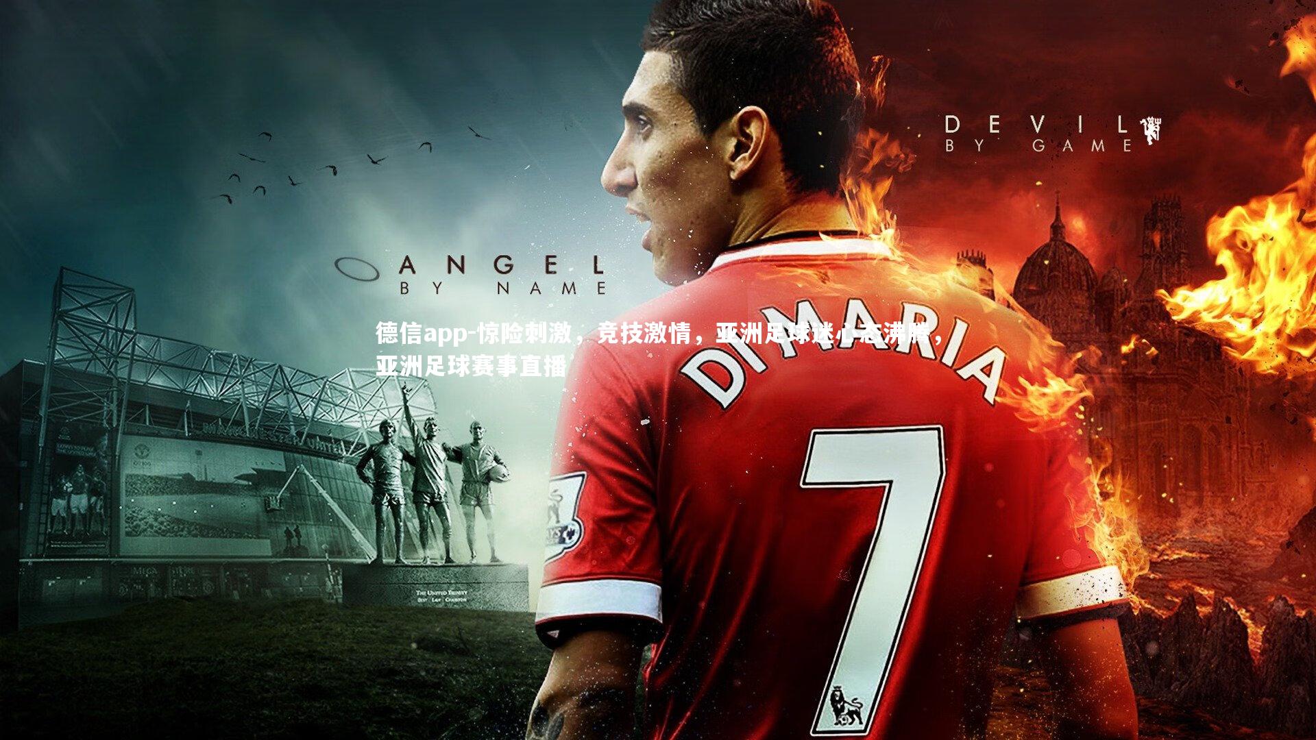 惊险刺激，竞技激情，亚洲足球迷心态沸腾，亚洲足球赛事直播