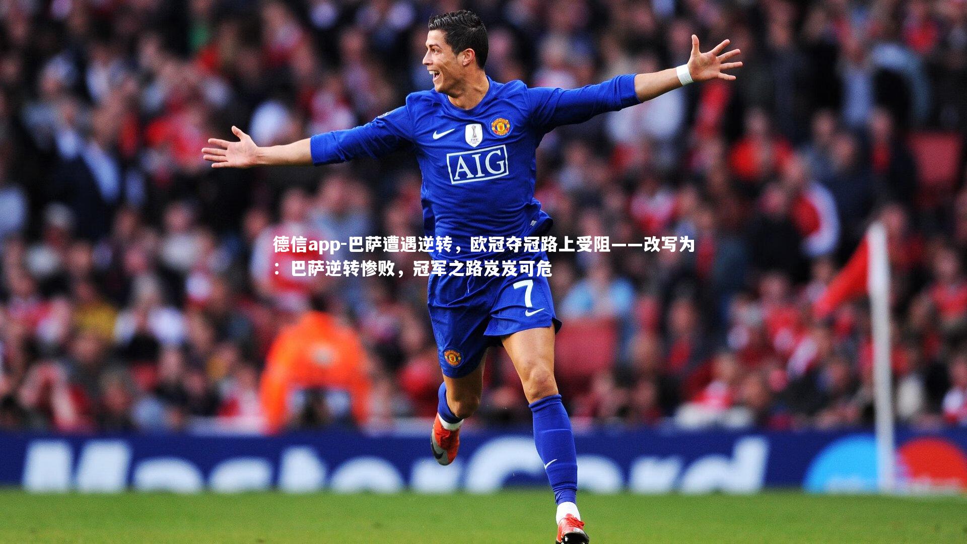 德信app-巴萨遭遇逆转，欧冠夺冠路上受阻——改写为：巴萨逆转惨败，冠军之路岌岌可危