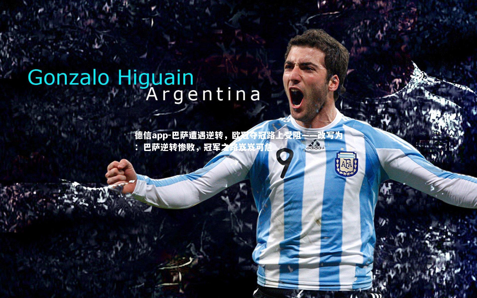 巴萨遭遇逆转，欧冠夺冠路上受阻——改写为：巴萨逆转惨败，冠军之路岌岌可危