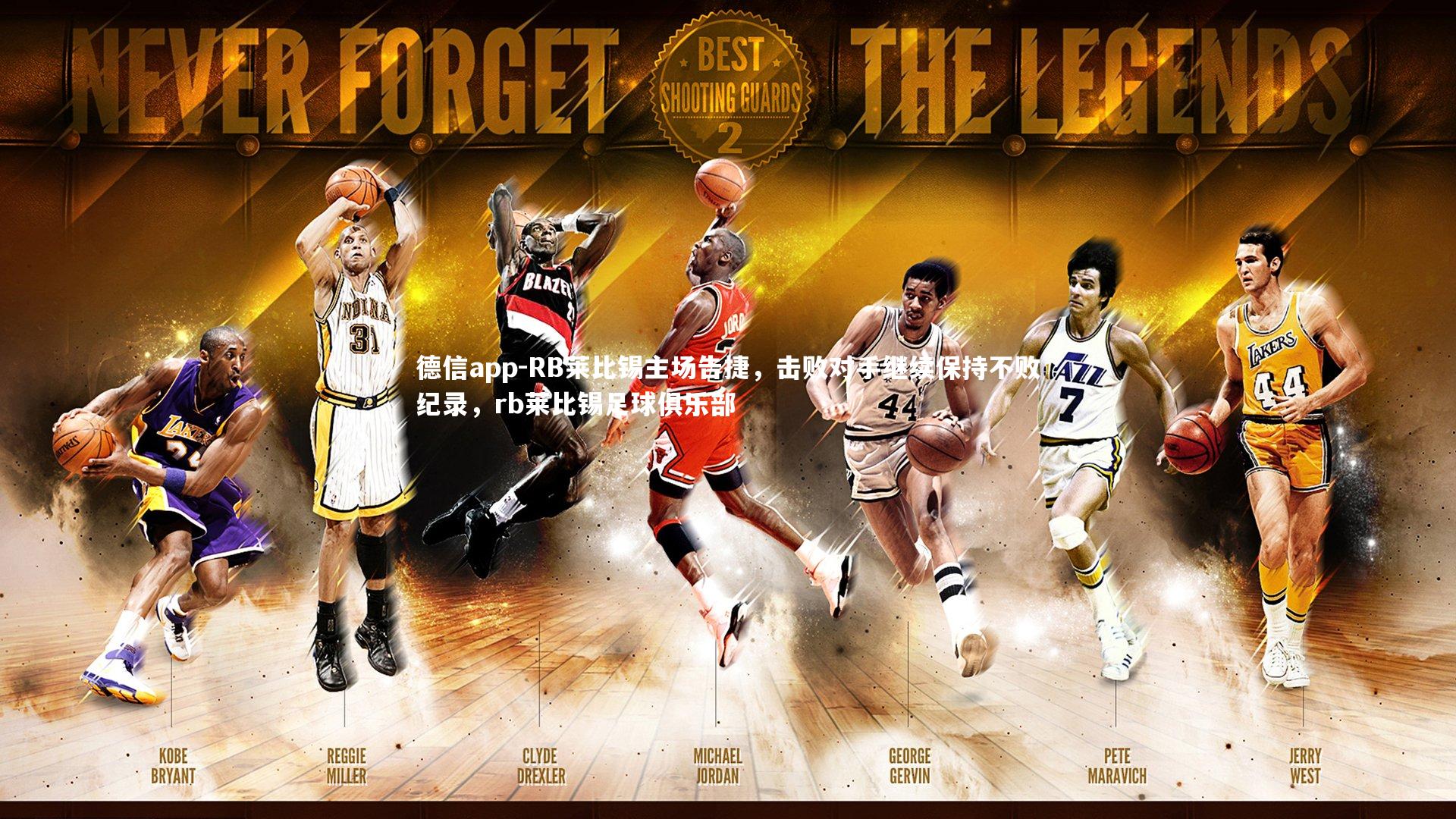 德信app-RB莱比锡主场告捷，击败对手继续保持不败纪录，rb莱比锡足球俱乐部