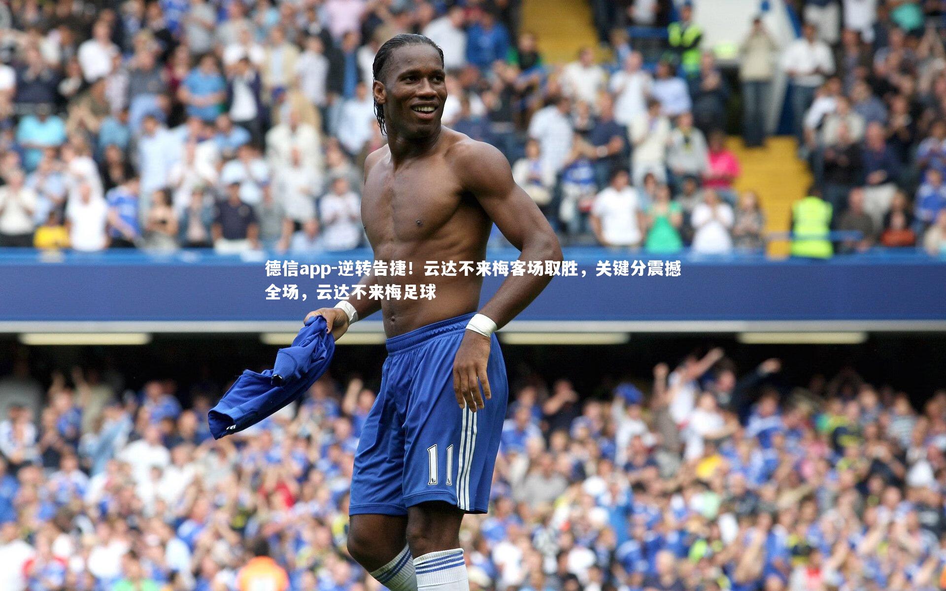 逆转告捷！云达不来梅客场取胜，关键分震撼全场，云达不来梅足球