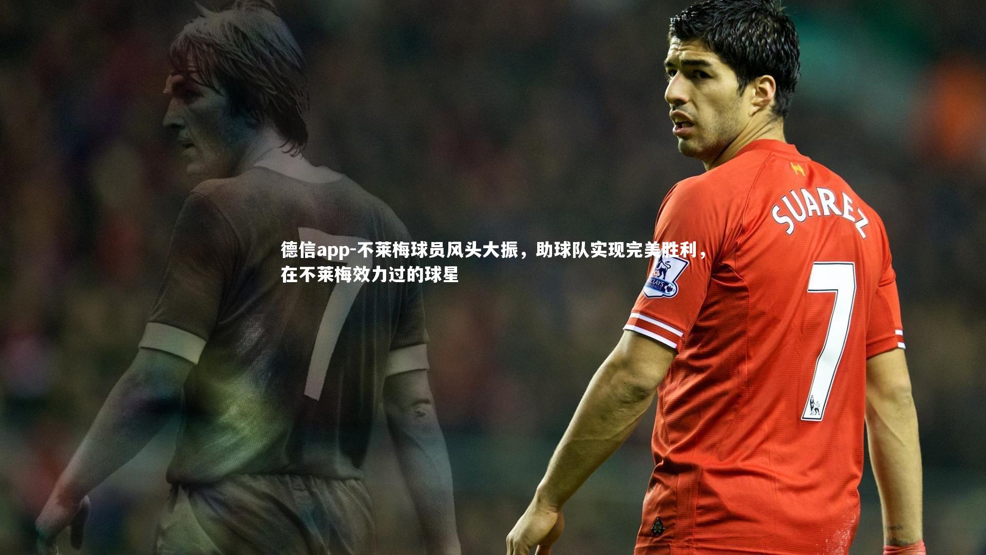 德信app-不莱梅球员风头大振，助球队实现完美胜利，在不莱梅效力过的球星