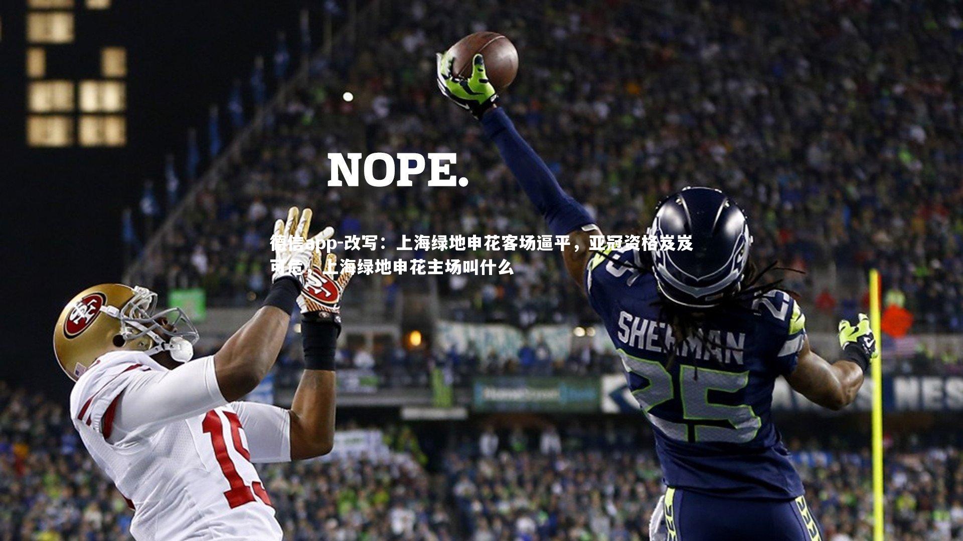 德信app-改写：上海绿地申花客场逼平，亚冠资格岌岌可危，上海绿地申花主场叫什么