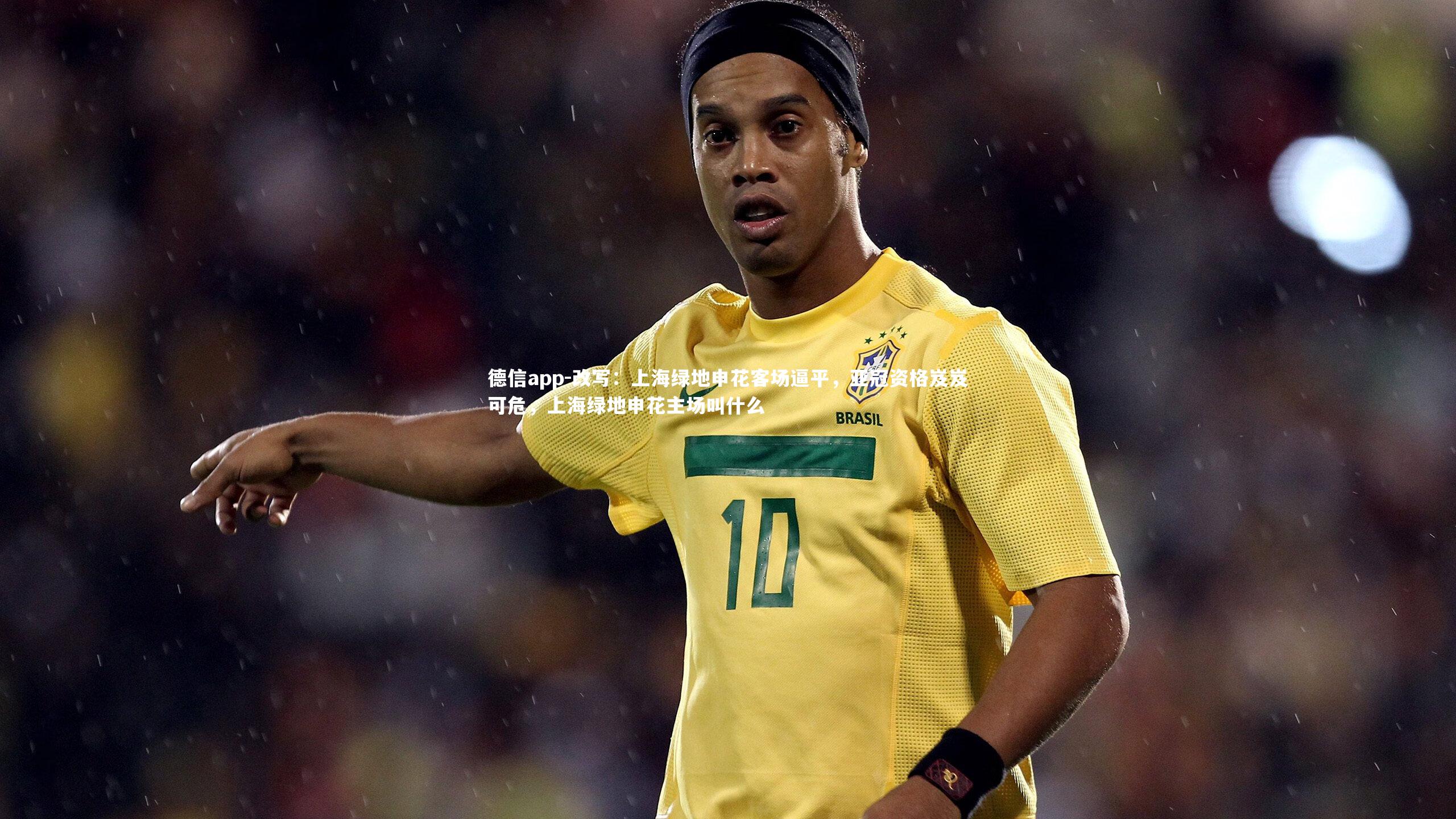 改写：上海绿地申花客场逼平，亚冠资格岌岌可危，上海绿地申花主场叫什么