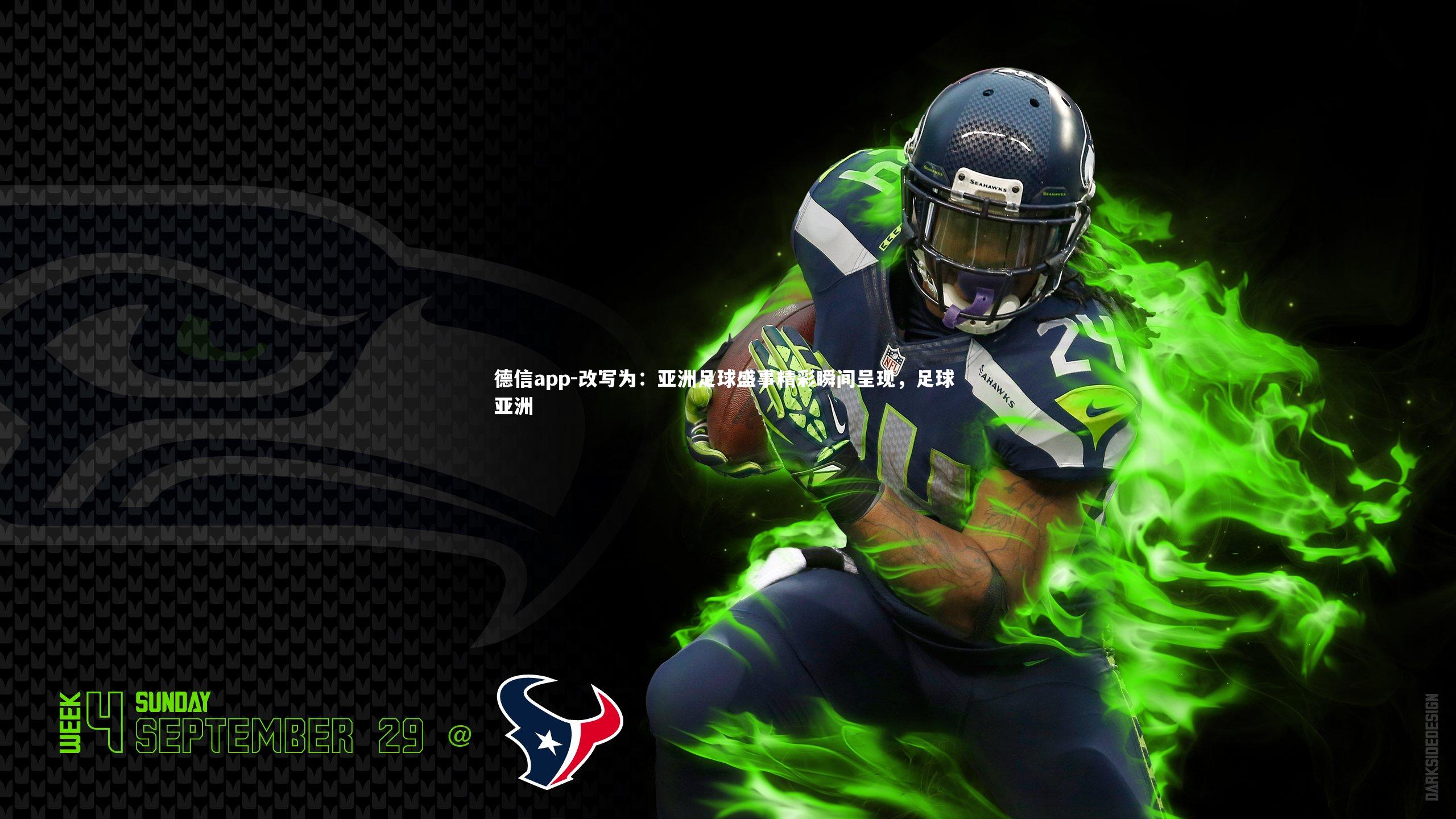 德信app-改写为：亚洲足球盛事精彩瞬间呈现，足球 亚洲