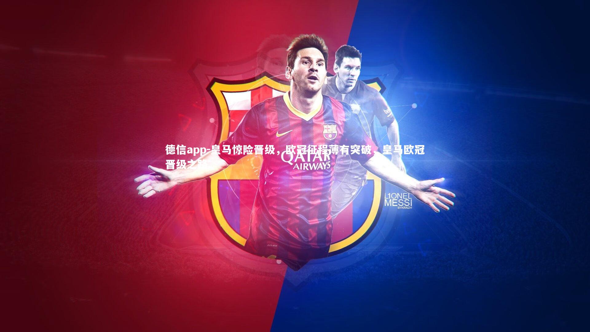 德信app-皇马惊险晋级，欧冠征程薄有突破，皇马欧冠晋级之路