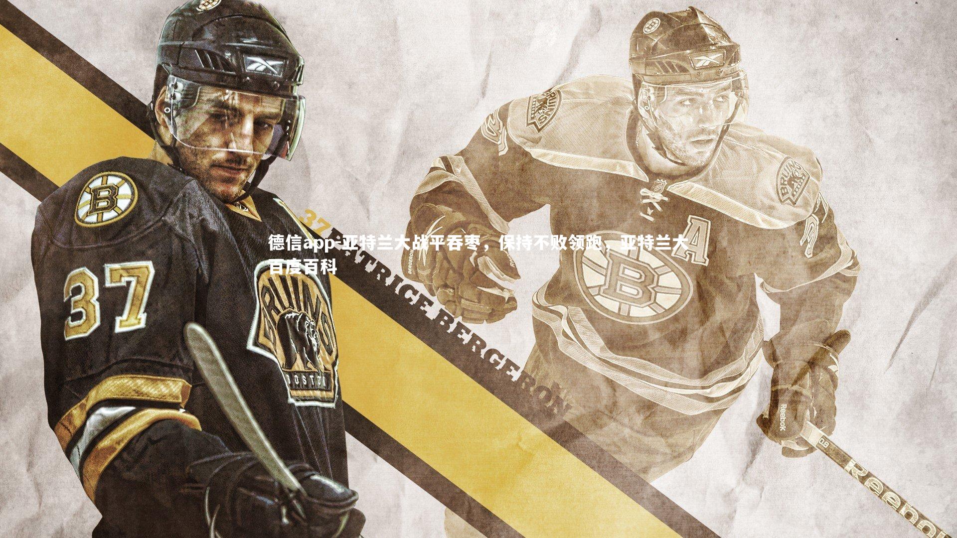 德信app-亚特兰大战平吞枣，保持不败领跑，亚特兰大百度百科