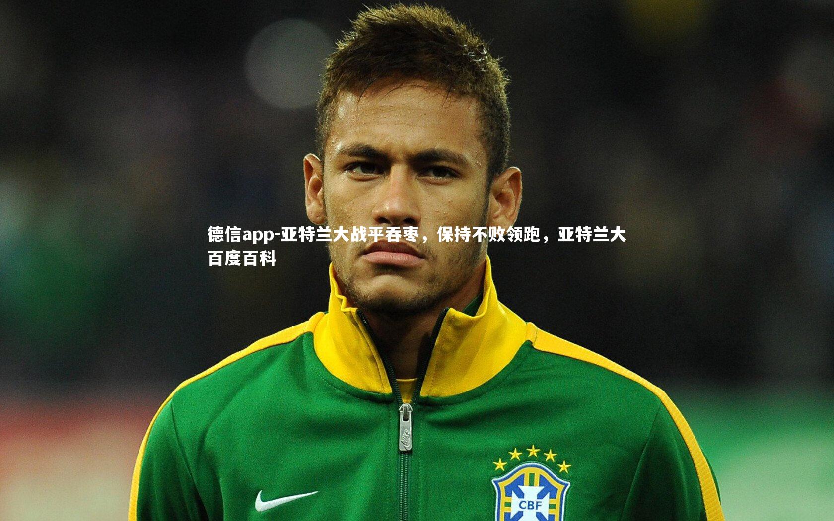 亚特兰大战平吞枣，保持不败领跑，亚特兰大百度百科