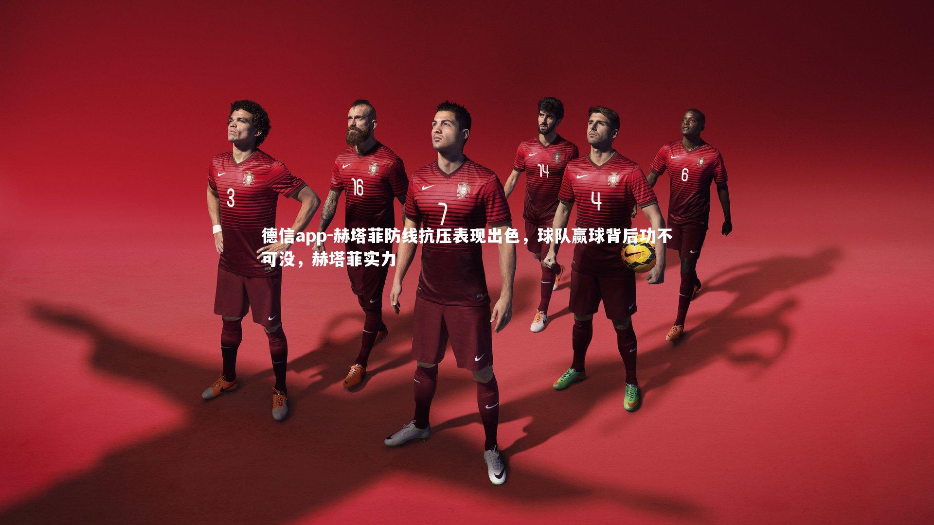 德信app-赫塔菲防线抗压表现出色，球队赢球背后功不可没，赫塔菲实力