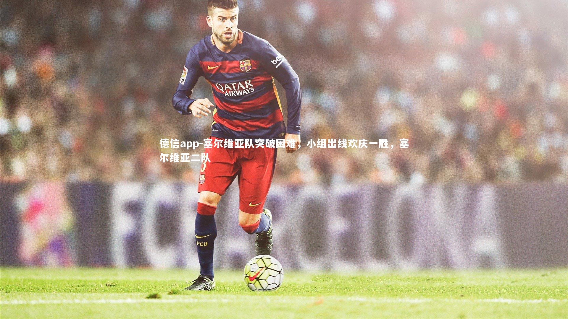 塞尔维亚队突破困难，小组出线欢庆一胜，塞尔维亚二队