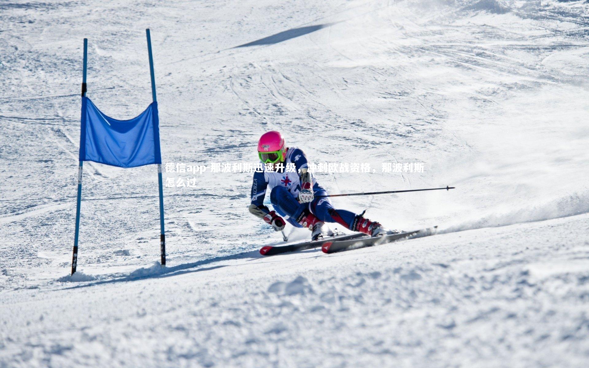 德信app-那波利斯迅速升级，冲刺欧战资格，那波利斯怎么过