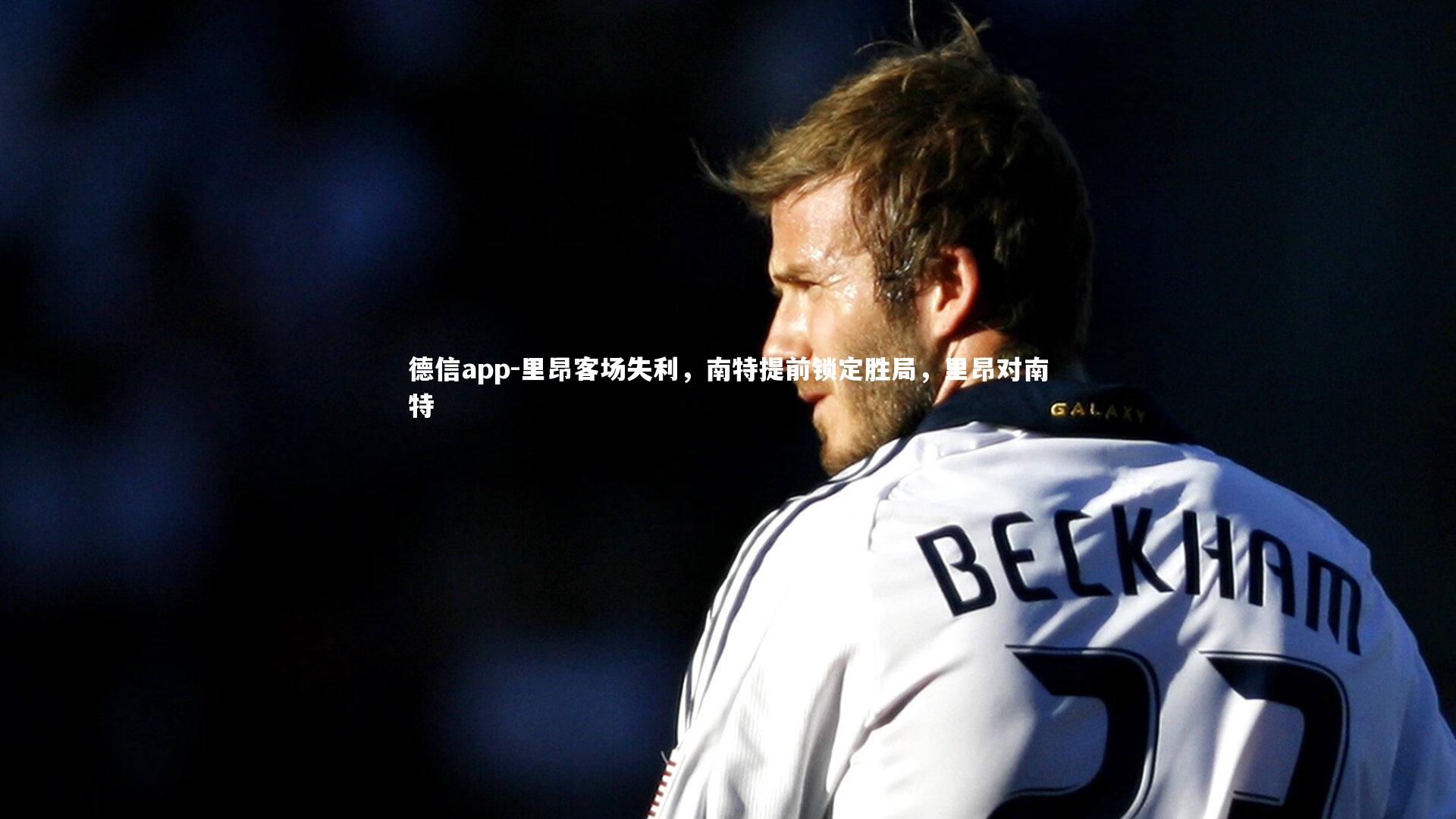 德信app-里昂客场失利，南特提前锁定胜局，里昂对南特