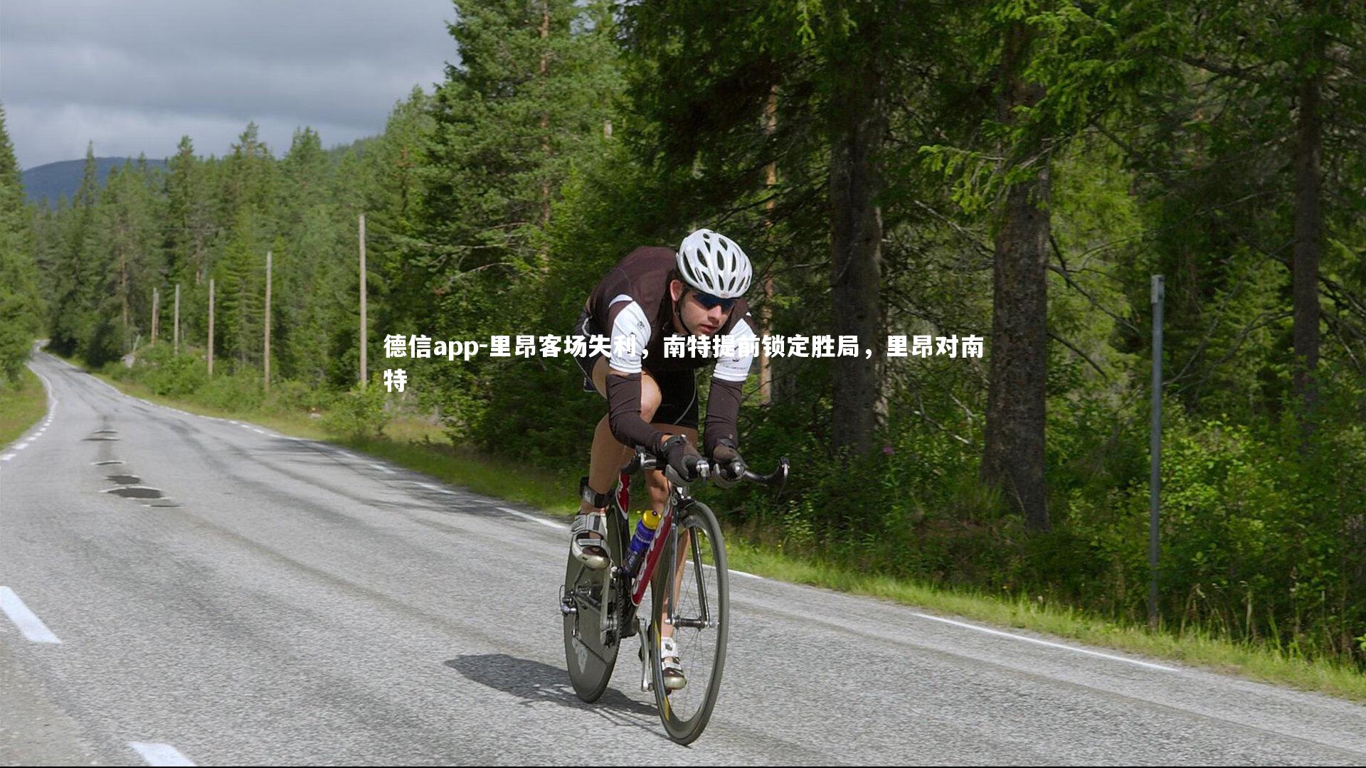 里昂客场失利，南特提前锁定胜局，里昂对南特