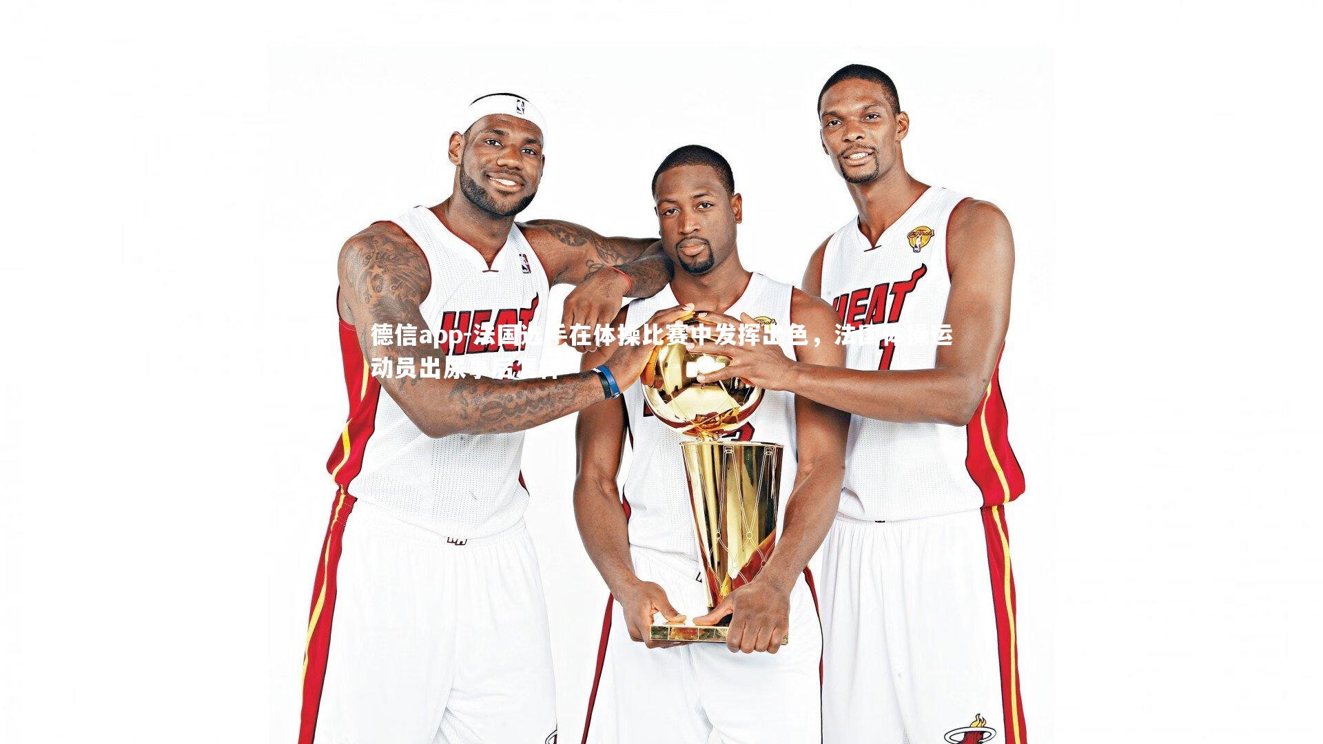 法国选手在体操比赛中发挥出色，法国体操运动员出尿事后怎样