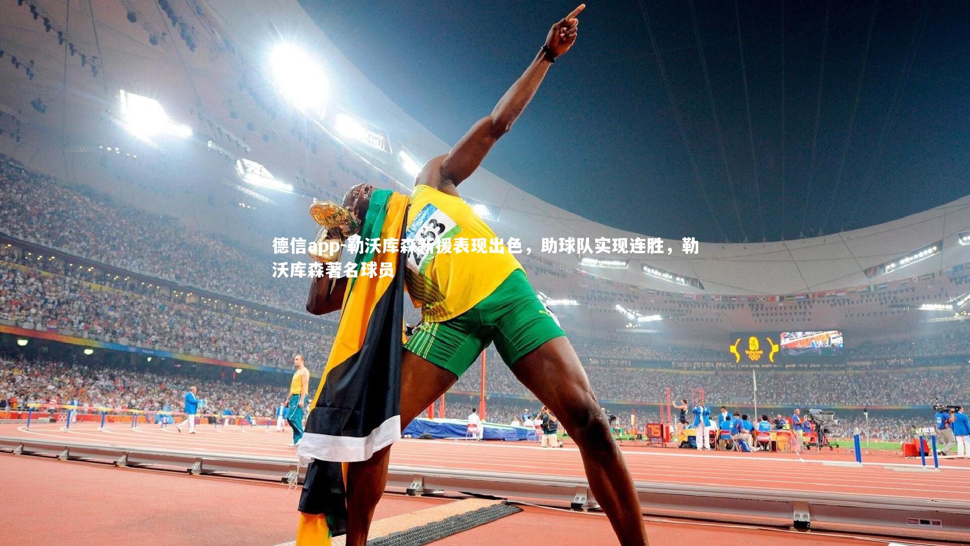 德信app-勒沃库森新援表现出色,助球队实现连胜,勒沃库森著名球员