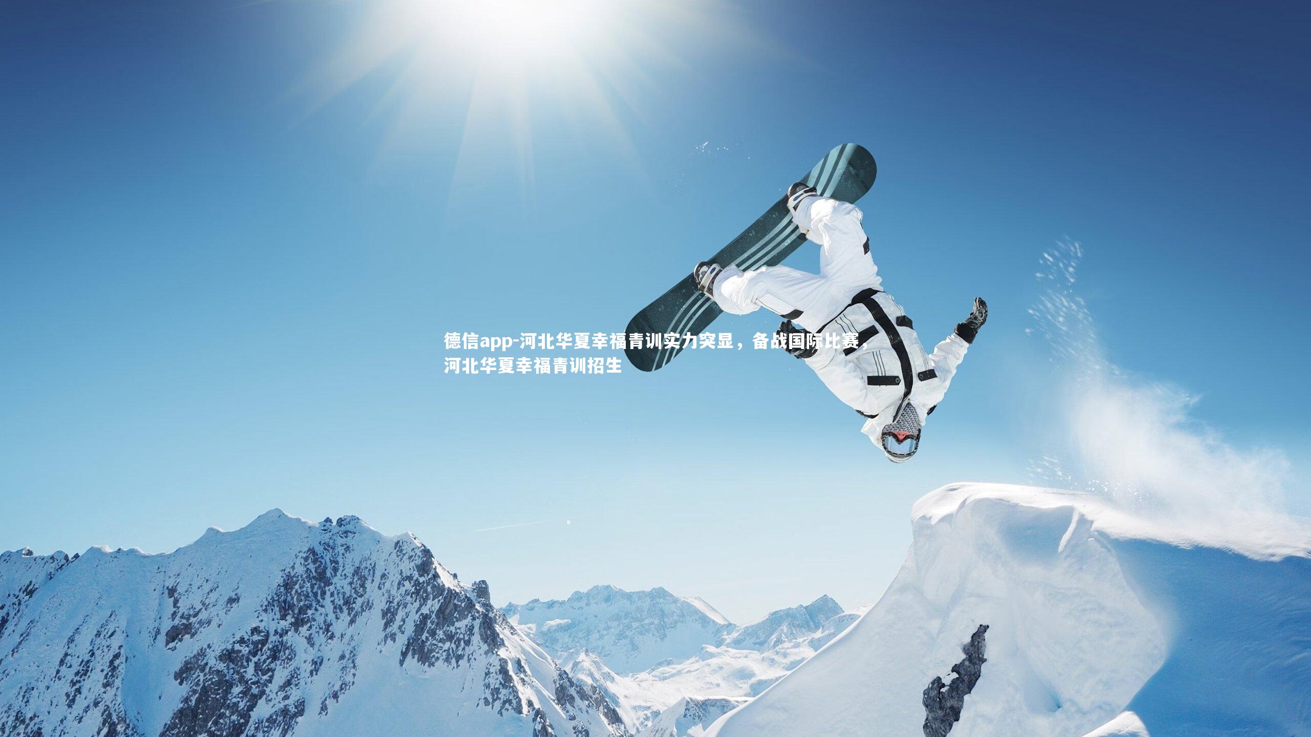 德信app-河北华夏幸福青训实力突显,备战国际比赛,河北华夏幸福青训招生
