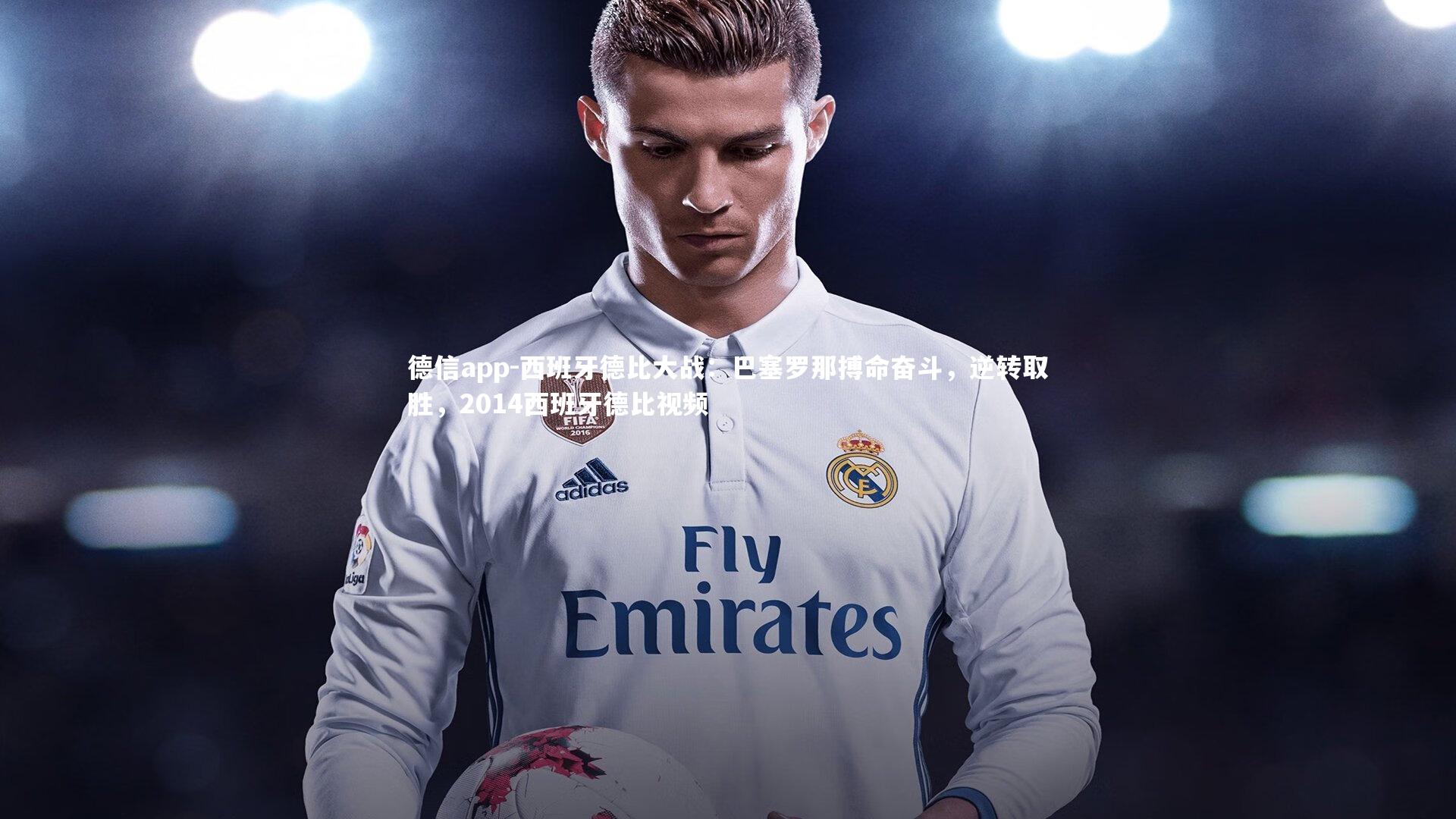 西班牙德比大战：巴塞罗那搏命奋斗，逆转取胜，2014西班牙德比视频