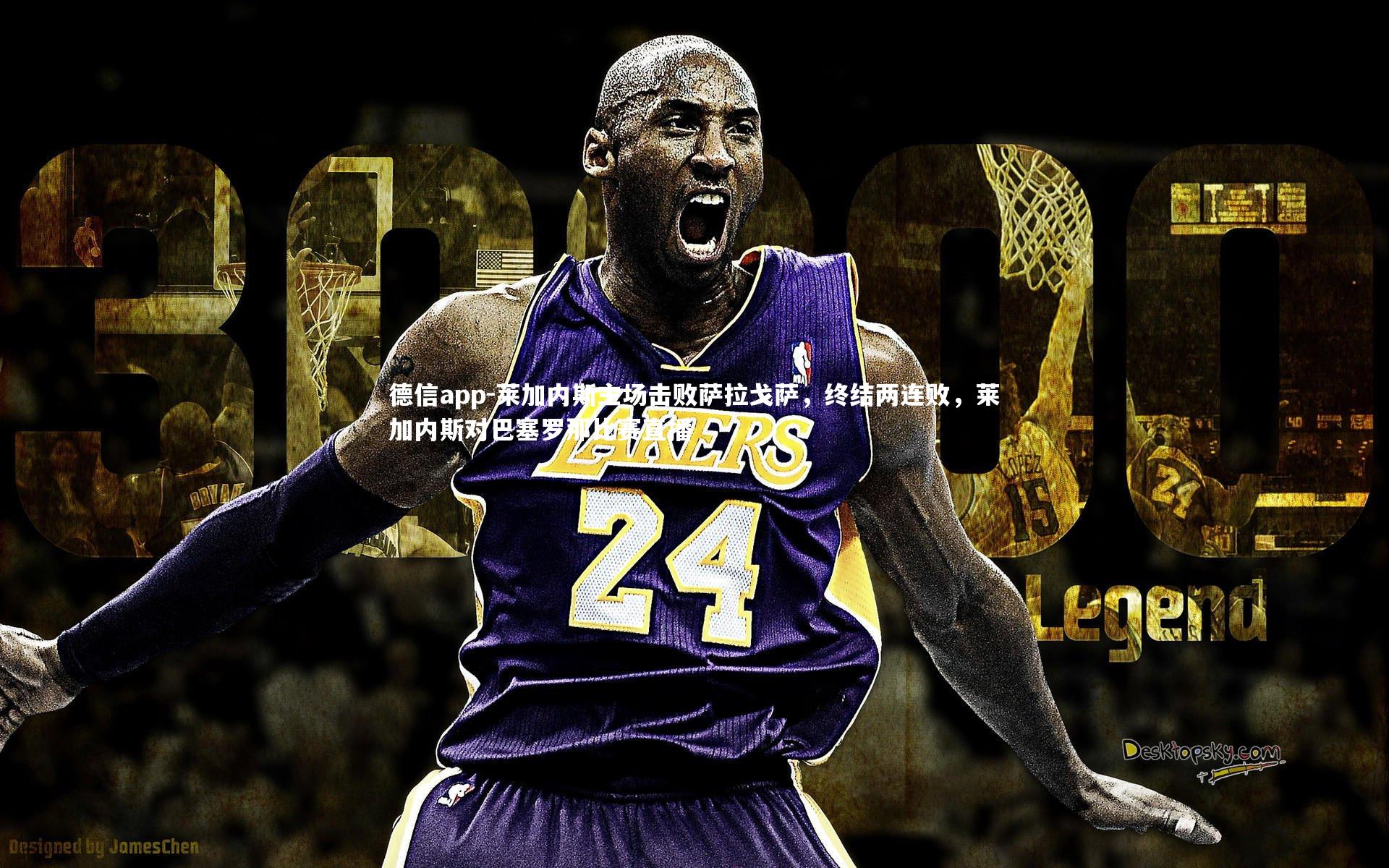 德信app-莱加内斯主场击败萨拉戈萨，终结两连败，莱加内斯对巴塞罗那比赛直播