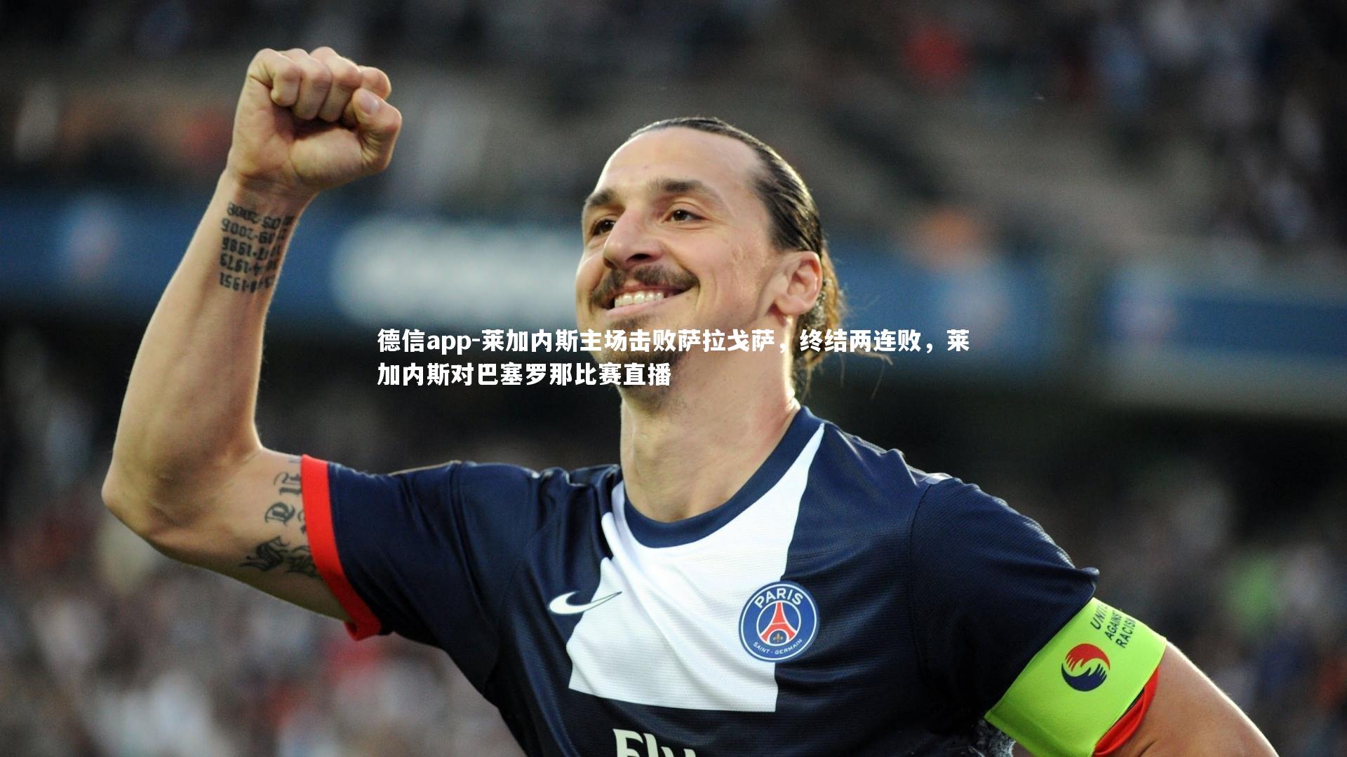 莱加内斯主场击败萨拉戈萨，终结两连败，莱加内斯对巴塞罗那比赛直播