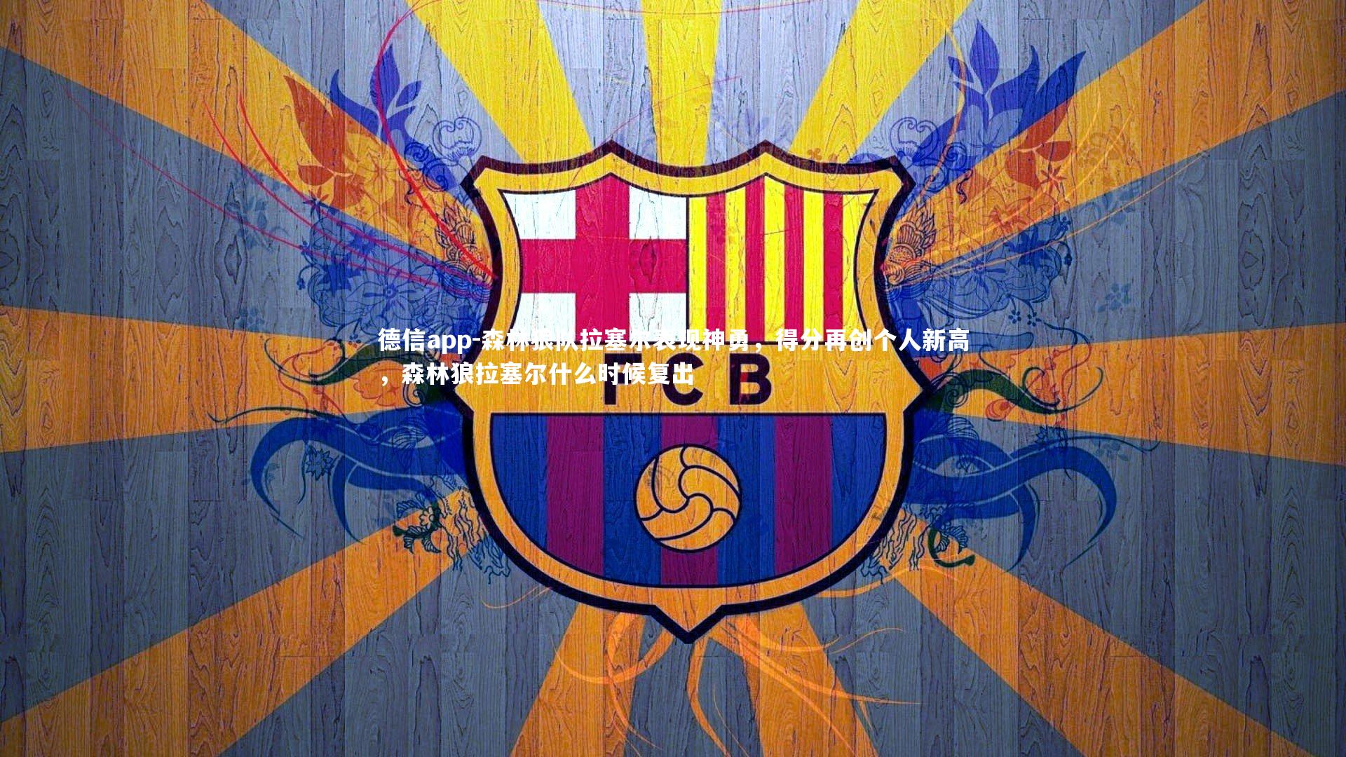 德信app-森林狼队拉塞尔表现神勇，得分再创个人新高，森林狼拉塞尔什么时候复出