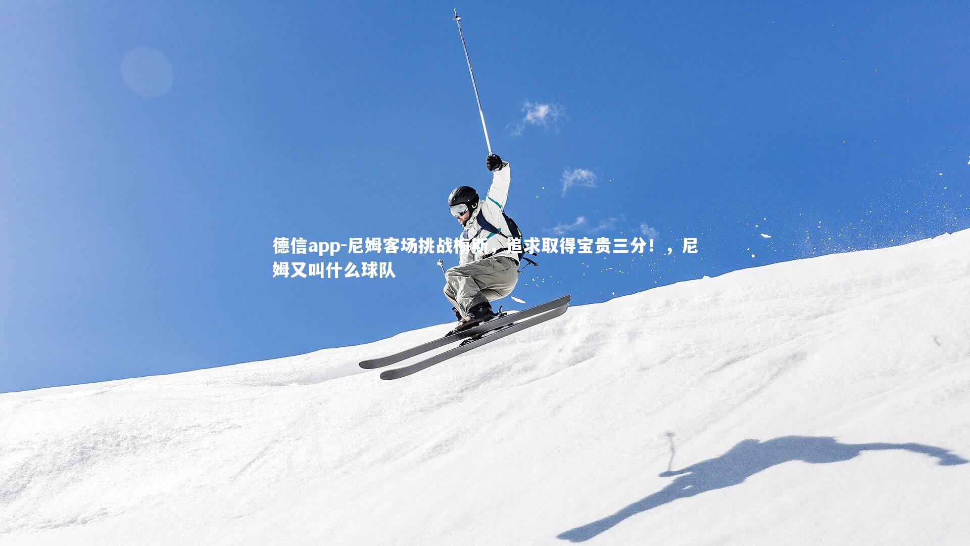 尼姆客场挑战梅斯，追求取得宝贵三分！，尼姆又叫什么球队